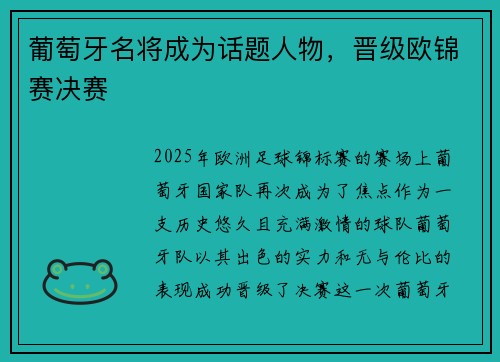 葡萄牙名将成为话题人物，晋级欧锦赛决赛