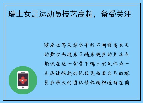 瑞士女足运动员技艺高超，备受关注