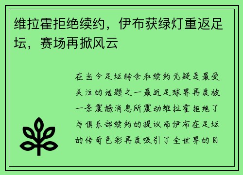 维拉霍拒绝续约，伊布获绿灯重返足坛，赛场再掀风云