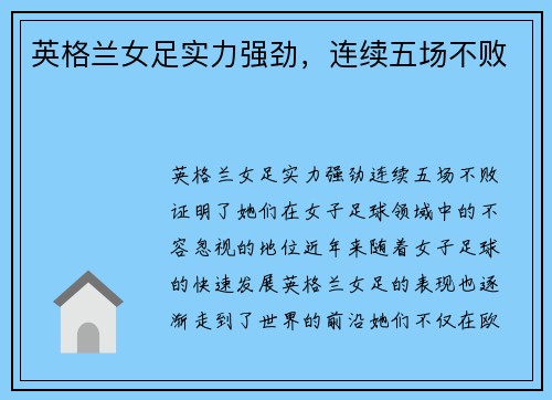 英格兰女足实力强劲，连续五场不败