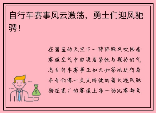 自行车赛事风云激荡，勇士们迎风驰骋！