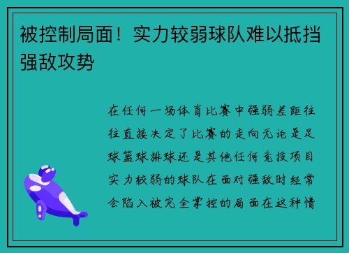 被控制局面！实力较弱球队难以抵挡强敌攻势