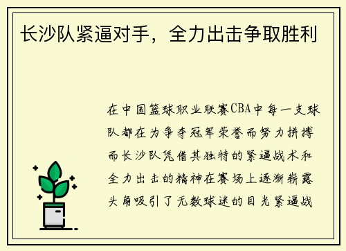 长沙队紧逼对手，全力出击争取胜利