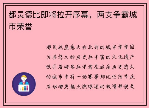 都灵德比即将拉开序幕，两支争霸城市荣誉