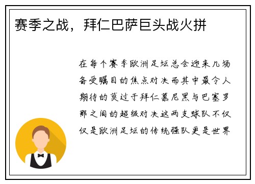 赛季之战，拜仁巴萨巨头战火拼