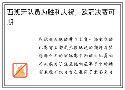 西班牙队员为胜利庆祝，欧冠决赛可期
