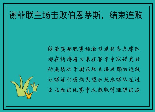 谢菲联主场击败伯恩茅斯，结束连败