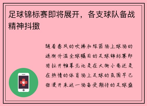 足球锦标赛即将展开，各支球队备战精神抖擞