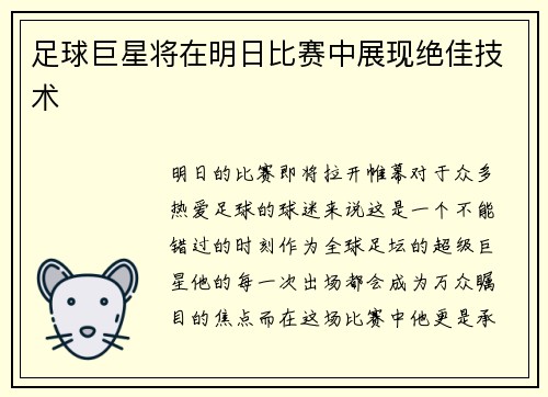 足球巨星将在明日比赛中展现绝佳技术