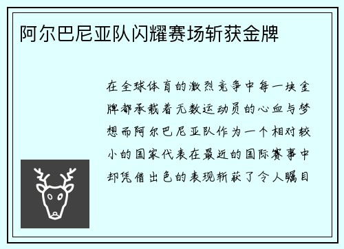 阿尔巴尼亚队闪耀赛场斩获金牌