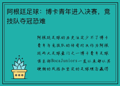 阿根廷足球：博卡青年进入决赛，竞技队夺冠恐难
