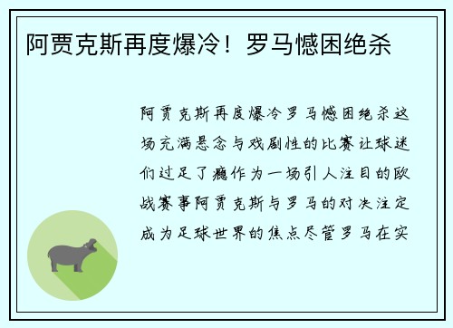 阿贾克斯再度爆冷！罗马憾困绝杀
