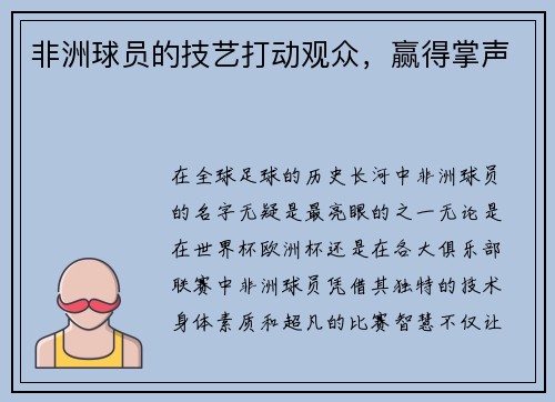 非洲球员的技艺打动观众，赢得掌声