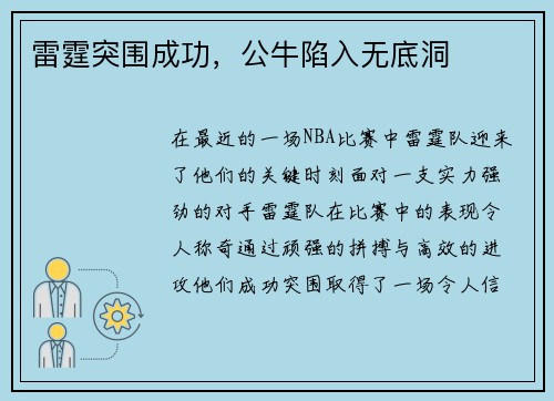 雷霆突围成功，公牛陷入无底洞