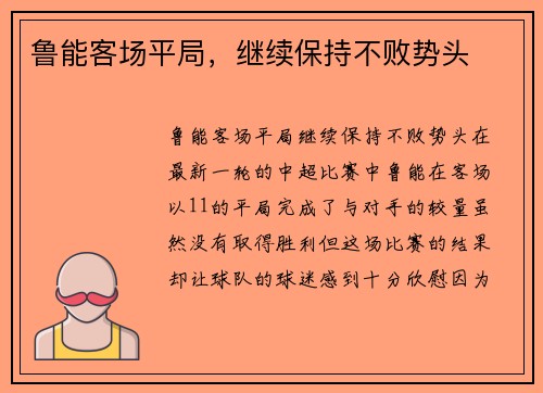 鲁能客场平局，继续保持不败势头