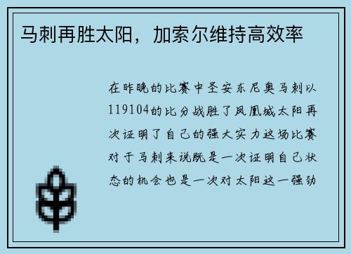 马刺再胜太阳，加索尔维持高效率