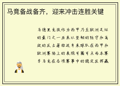 马竞备战备齐，迎来冲击连胜关键