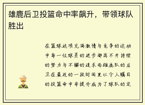 雄鹿后卫投篮命中率飙升，带领球队胜出