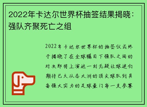 2022年卡达尔世界杯抽签结果揭晓：强队齐聚死亡之组
