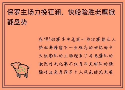 保罗主场力挽狂澜，快船险胜老鹰掀翻盘势