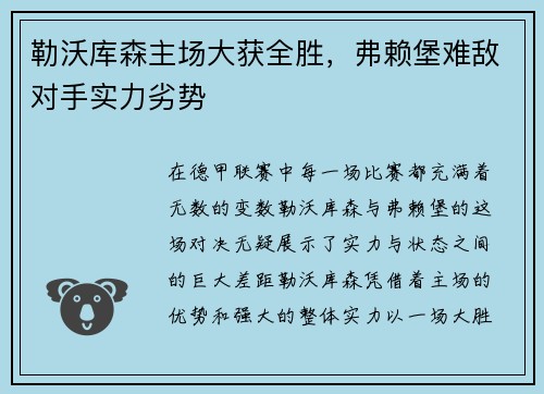 勒沃库森主场大获全胜，弗赖堡难敌对手实力劣势
