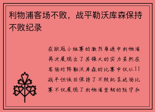 利物浦客场不败，战平勒沃库森保持不败纪录