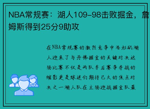 NBA常规赛：湖人109-98击败掘金，詹姆斯得到25分9助攻