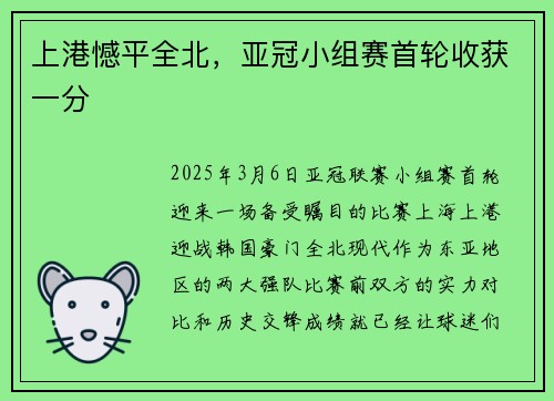 上港憾平全北，亚冠小组赛首轮收获一分