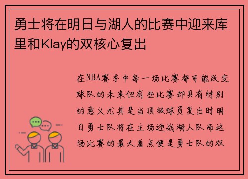 勇士将在明日与湖人的比赛中迎来库里和Klay的双核心复出