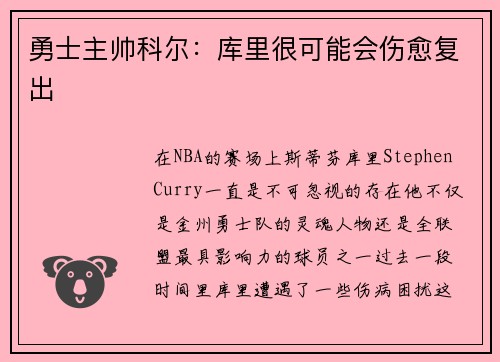 勇士主帅科尔：库里很可能会伤愈复出