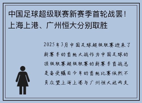 中国足球超级联赛新赛季首轮战罢！上海上港、广州恒大分别取胜