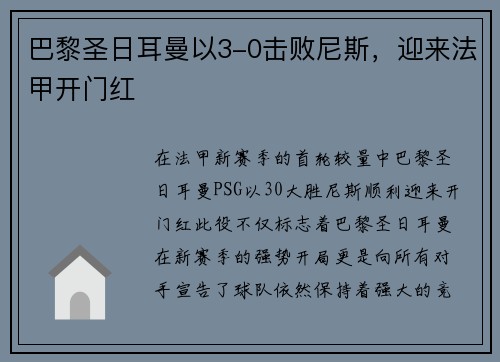 巴黎圣日耳曼以3-0击败尼斯，迎来法甲开门红