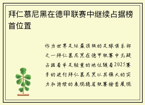 拜仁慕尼黑在德甲联赛中继续占据榜首位置