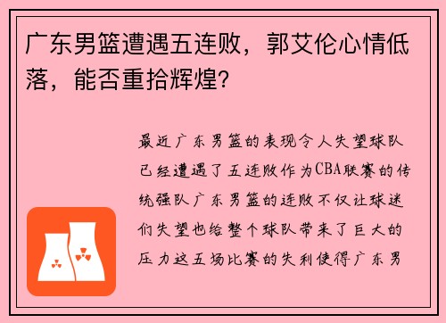 广东男篮遭遇五连败，郭艾伦心情低落，能否重拾辉煌？