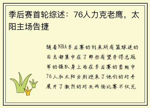 季后赛首轮综述：76人力克老鹰，太阳主场告捷