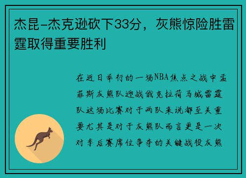 杰昆-杰克逊砍下33分，灰熊惊险胜雷霆取得重要胜利