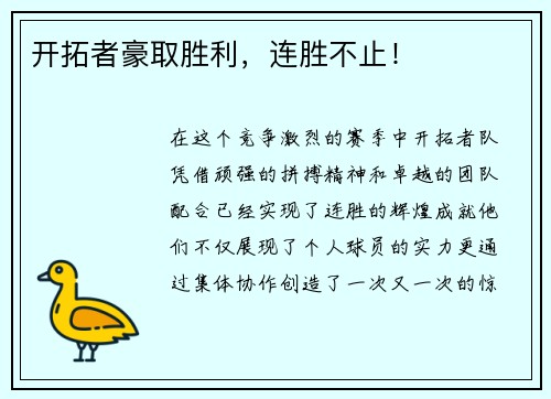 开拓者豪取胜利，连胜不止！