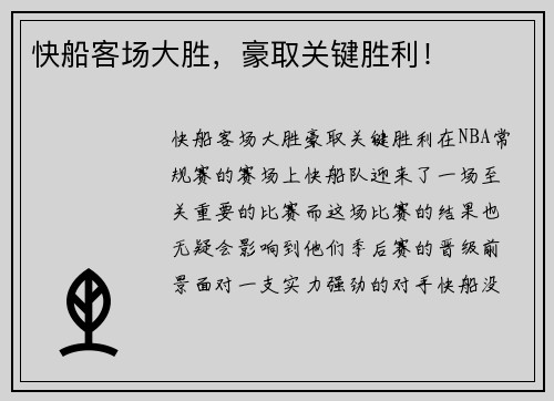 快船客场大胜，豪取关键胜利！