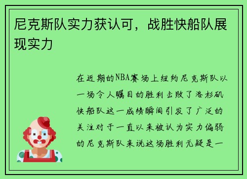 尼克斯队实力获认可，战胜快船队展现实力