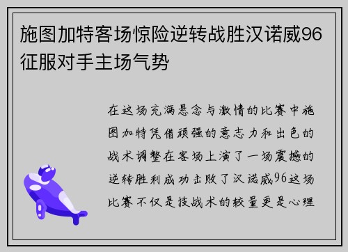 施图加特客场惊险逆转战胜汉诺威96征服对手主场气势
