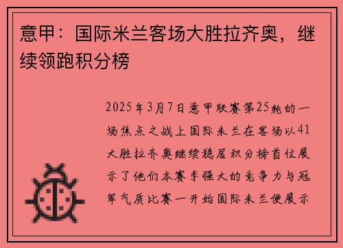 意甲：国际米兰客场大胜拉齐奥，继续领跑积分榜