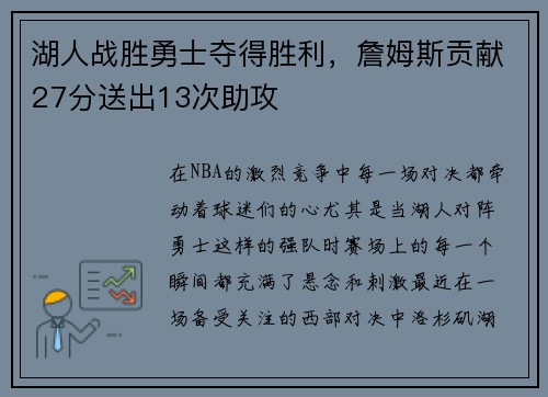 湖人战胜勇士夺得胜利，詹姆斯贡献27分送出13次助攻