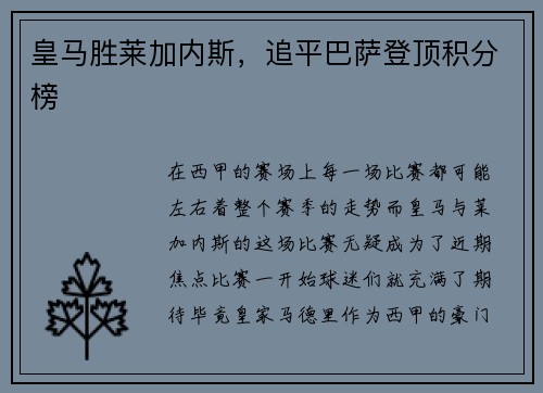 皇马胜莱加内斯，追平巴萨登顶积分榜