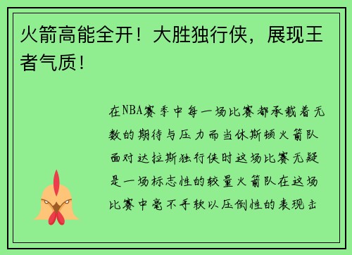 火箭高能全开！大胜独行侠，展现王者气质！