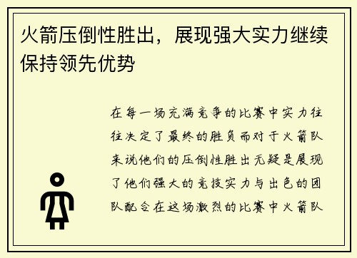 火箭压倒性胜出，展现强大实力继续保持领先优势