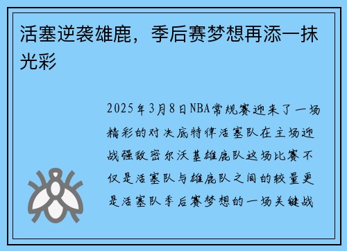 活塞逆袭雄鹿，季后赛梦想再添一抹光彩