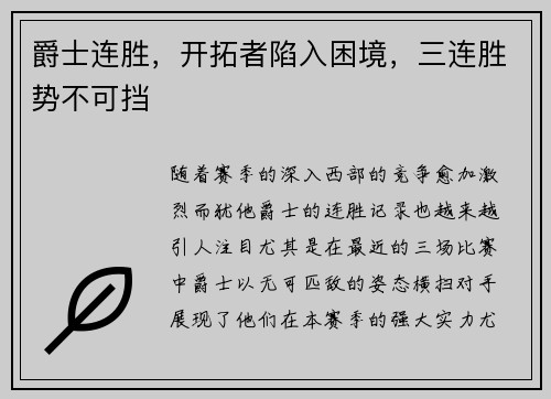 爵士连胜，开拓者陷入困境，三连胜势不可挡