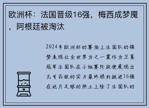 欧洲杯：法国晋级16强，梅西成梦魇，阿根廷被淘汰