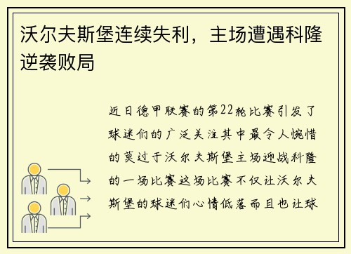 沃尔夫斯堡连续失利，主场遭遇科隆逆袭败局