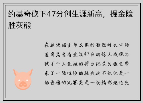 约基奇砍下47分创生涯新高，掘金险胜灰熊